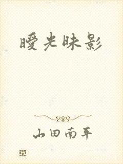 暧光昧影