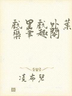 戏里戏外叶芙岑栾笔趣阁