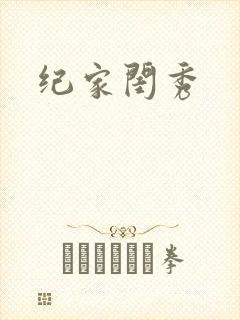 纪家闺秀