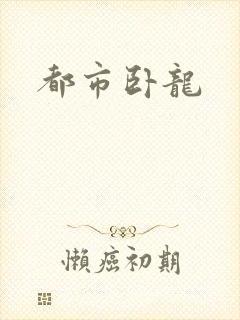 都市卧龙