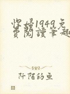 悍妇1949免费阅读笔趣阁