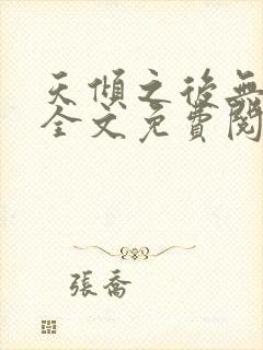 天倾之后无删减全文免费阅读