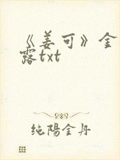 《姜可》金银花露txt