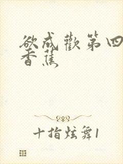 欲成欢第四部夹香蕉