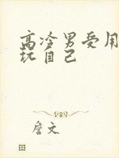 高冷男受用钢笔玩自己