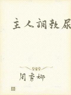 主人调教尿便器