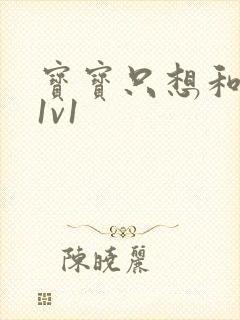 宝宝只想和你睡1v1