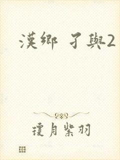 汉乡 孑与2封面