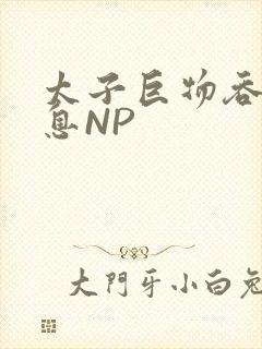 太子巨物吞吐喘息NP封面