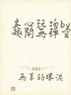 夹心玩物by笔趣阁无弹窗