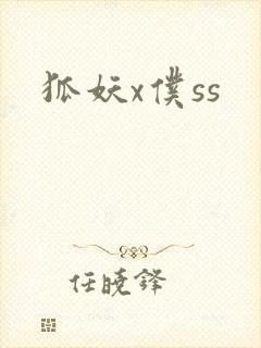 狐妖x仆ss