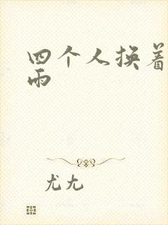 四个人换着玩春雨