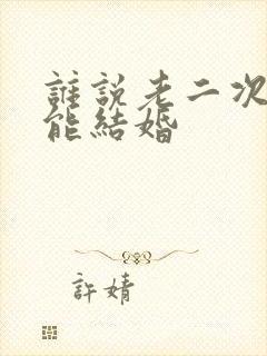 谁说老二次元不能结婚