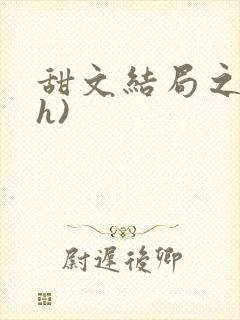 甜文结局之后(h)