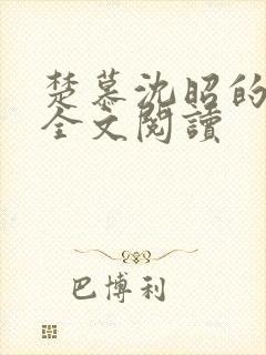 楚慕沈昭的小说全文阅读