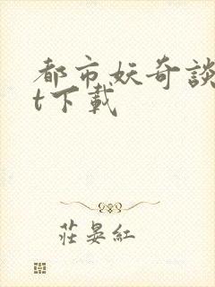 都市妖奇谈txt下载