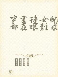 穿书后女配每天都在艰难求生