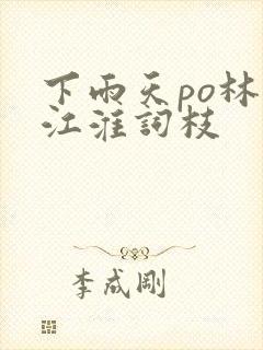 下雨天po林念江淮词枝