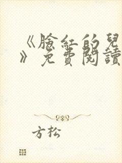 《脸红的儿媳妇》免费阅读封面