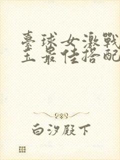 台球女激战2奶玉最佳搭配小说
