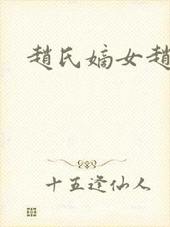 赵氏嫡女赵姝玉