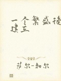 一个繁盛后宫的建立封面