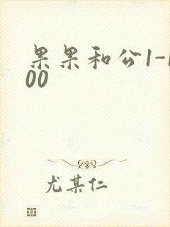 果果和公1-100封面