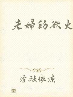 老妇的欲火