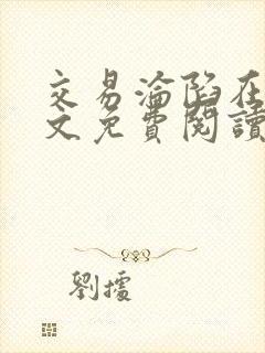 交易沦陷在线全文免费阅读笔趣阁