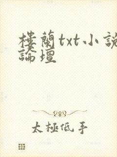 楼兰txt小说论坛