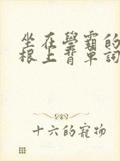 坐在学霸的大紫根上背单词视频