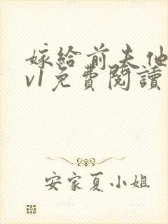 嫁给前夫他爹1v1免费阅读