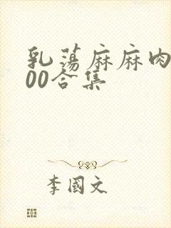 乳荡麻麻肉欲500合集