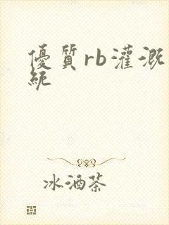 优质rb灌溉系统