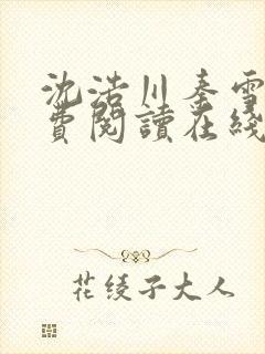 沈浩川秦雪菲免费阅读在线阅读笔趣阁沈