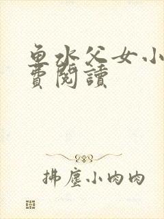 鱼水父女小说免费阅读封面