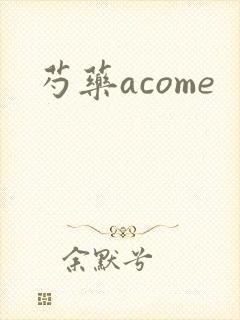 芍药acome