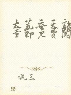 太荒吞天诀最新章节免费阅读