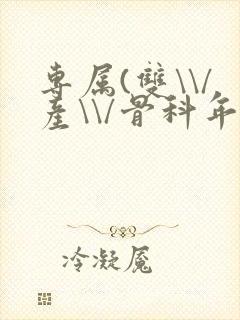 专属(双\\/产\\/骨科年下)纤仟封面