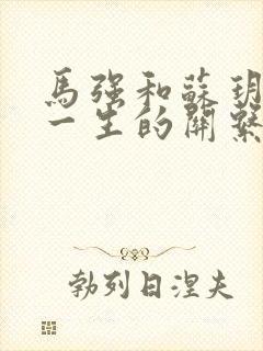 马强和苏玥幸福一生的关系