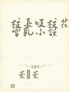 校长吸校花陈若雪乳小说