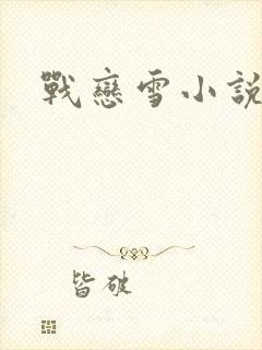 战恋雪小说