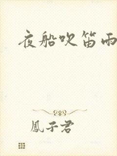 夜船吹笛雨潇潇