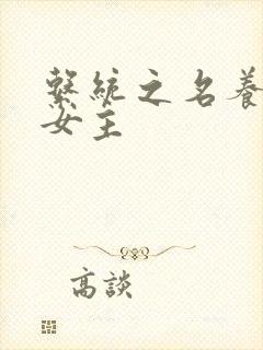 系统之名养成器女主