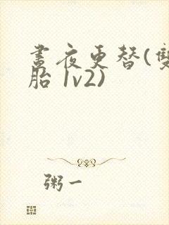 昼夜更替(双胞胎 1v2)