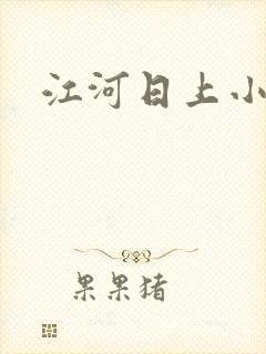 江河日上小说