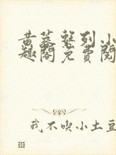 黄蓉系列小说笔趣阁免费阅读封面