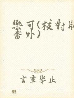 乐可(校对版+番外)