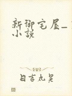 新御宅屋_自由小说
