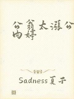 公翁太涨公欲息肉婷